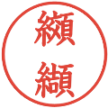 纐纈の電子印鑑｜教科書体｜縮小版