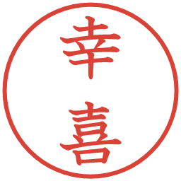 幸喜の電子印鑑｜教科書体