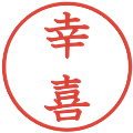 幸喜の電子印鑑｜教科書体｜縮小版