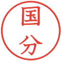 国分の電子印鑑｜教科書体｜縮小版