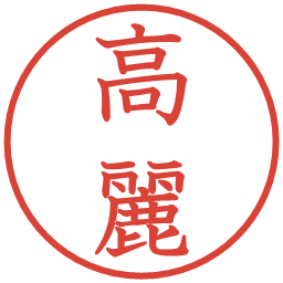 高麗の電子印鑑｜教科書体