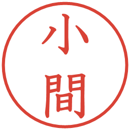 小間の電子印鑑｜教科書体