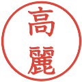 高麗の電子印鑑｜教科書体｜縮小版