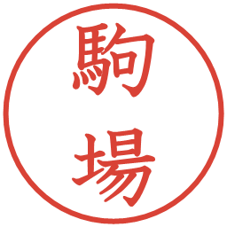 駒場の電子印鑑｜教科書体