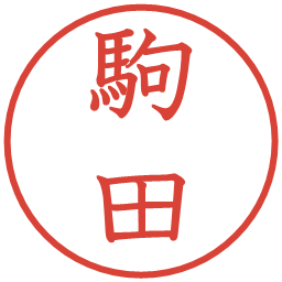 駒田の電子印鑑｜教科書体