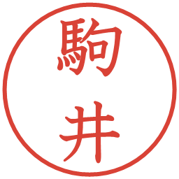駒井の電子印鑑｜教科書体