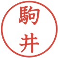 駒井の電子印鑑｜教科書体｜縮小版