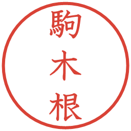 駒木根の電子印鑑｜教科書体