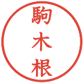 駒木根の電子印鑑｜教科書体｜縮小版