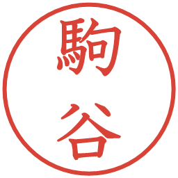 駒谷の電子印鑑｜教科書体
