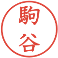 駒谷の電子印鑑｜教科書体｜縮小版