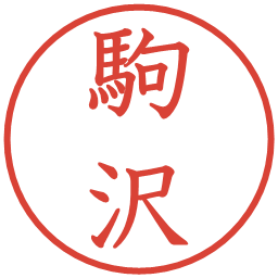 駒沢の電子印鑑｜教科書体