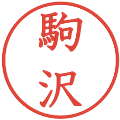 駒沢の電子印鑑｜教科書体｜縮小版