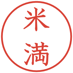 米満の電子印鑑｜教科書体
