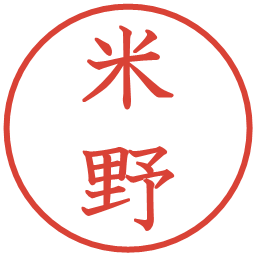 米野の電子印鑑｜教科書体