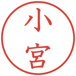 小宮の電子印鑑｜教科書体