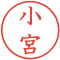 小宮の電子印鑑｜教科書体｜縮小版