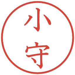 小守の電子印鑑｜教科書体