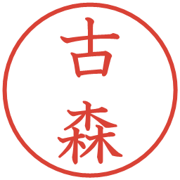 古森の電子印鑑｜教科書体