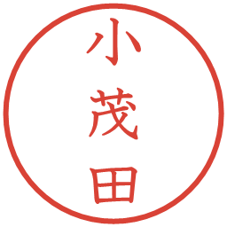 小茂田の電子印鑑｜教科書体