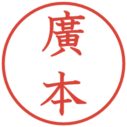 廣本の電子印鑑｜教科書体