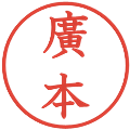 廣本の電子印鑑｜教科書体｜縮小版