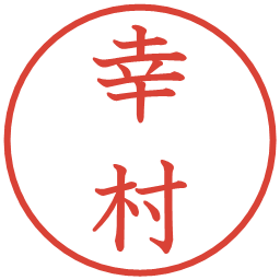 幸村の電子印鑑｜教科書体