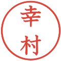 幸村の電子印鑑｜教科書体｜縮小版
