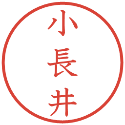 小長井の電子印鑑｜教科書体