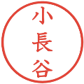 小長谷の電子印鑑｜教科書体｜縮小版