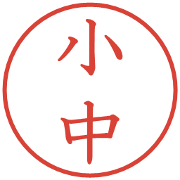 小中の電子印鑑｜教科書体
