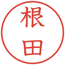 根田の電子印鑑｜教科書体