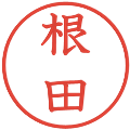 根田の電子印鑑｜教科書体｜縮小版