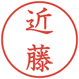 近藤の電子印鑑｜教科書体
