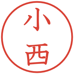 小西の電子印鑑｜教科書体