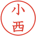小西の電子印鑑｜教科書体｜縮小版