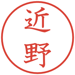 近野の電子印鑑｜教科書体