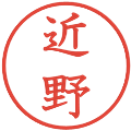 近野の電子印鑑｜教科書体｜縮小版