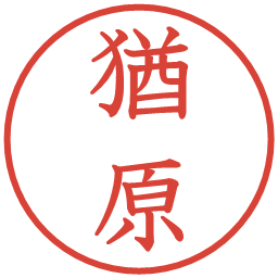 猶原の電子印鑑｜教科書体