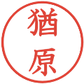 猶原の電子印鑑｜教科書体｜縮小版