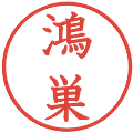 鴻巣の電子印鑑｜教科書体｜縮小版