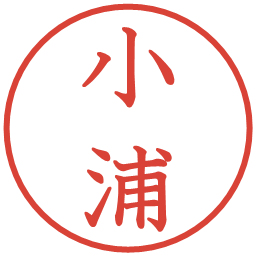 小浦の電子印鑑｜教科書体