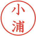小浦の電子印鑑｜教科書体｜縮小版