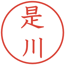 是川の電子印鑑｜教科書体