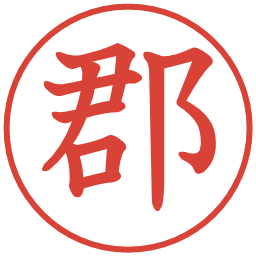 郡の電子印鑑｜教科書体