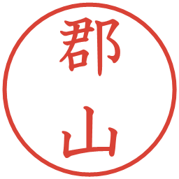 郡山の電子印鑑｜教科書体
