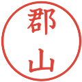 郡山の電子印鑑｜教科書体｜縮小版