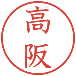 高阪の電子印鑑｜教科書体