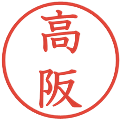 高阪の電子印鑑｜教科書体｜縮小版