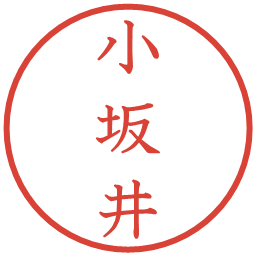 小坂井の電子印鑑｜教科書体